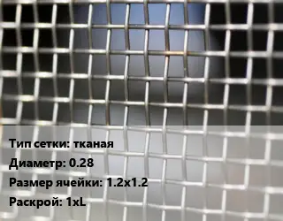 Сетка тканая тканая d=0.28 Ячейка: 12х12 1хL